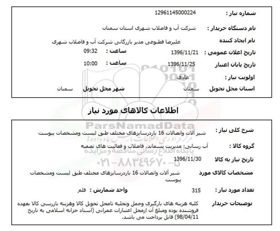 استعلام ,استعلام شیرآلات و اتصالات
