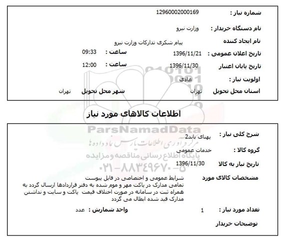 استعلام , استعلام پهنای باند 2