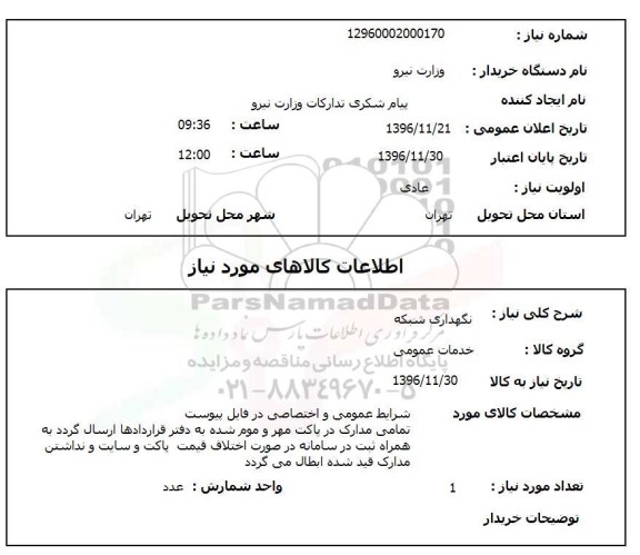 استعلام , استعلام نگهداری شبکه