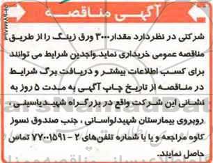 آگهی مناقصه , مناقصه مقداری 3000 ورق زینگ 