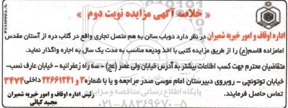 خلاصه آگهی مزایده,مزایده دو باب سالن به هم متصل تجاری- نوبت دوم