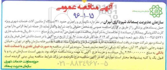آگهی مناقصه , مناقصه نگهداری و راهبری حدود 41 دستگاه از ماشین آلات خدمات شهری