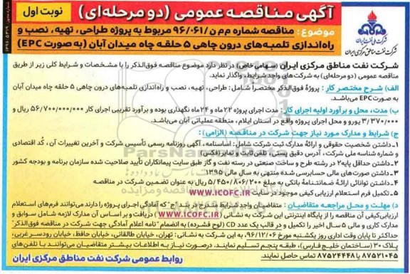 مناقصه, مناقصه مناقصه پروژه طراحی ، تهیه نصب و راه اندازی تلمبه های درون چاهی