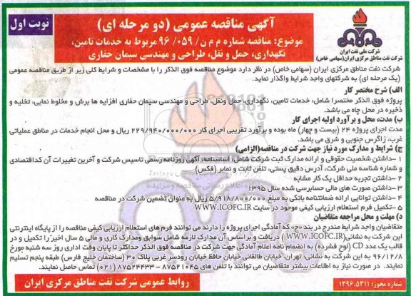 مناقصه, مناقصه خدمات تامین ، نگهداری ، حمل و نقل ، طراحی و مهندسی سیمان حفاری 
