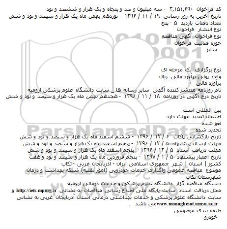  مناقصه عمومی، مناقصه عمومی واگذاری خدمات خودرویی (امور نقلیه) شبکه بهداشت و درمان ،  