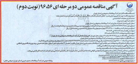 آگهی مناقصه عمومی، مناقصه تهیه، بارگیری، حمل و نصب 500 فقره انشعاب فاضلاب خانگی... نوبت دوم 