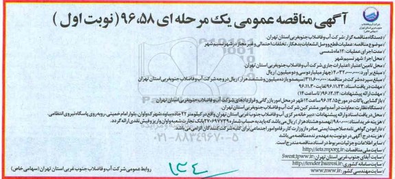 آگهی مناقصه عمومی، مناقصه عملیات قطع و وصل انشعابات بدهکار ، تخلفات احتمالی