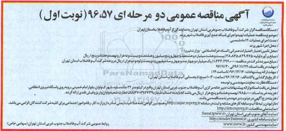 آگهی مناقصه عمومی، مناقصه عملیات تهیه و اجرای شبکه جمع آوری