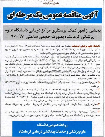 آگهی مناقصه عمومی، مناقصه بخشی از امور کمک پرستاری 