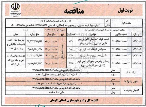 فراخوان مناقصه، مناقصه احداث بلوک 1 ساختمان کانون پرورش فکری کودکان و نوجوانان ... 