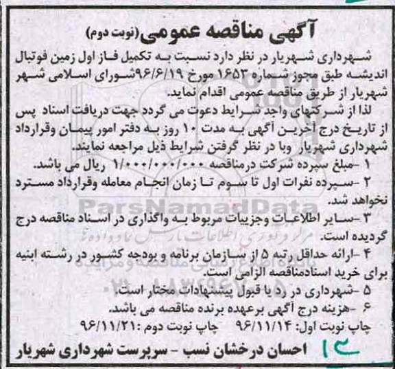 مناقصه , مناقصه تکمیل فاز اول زمین فوتبال ...نوبت دوم