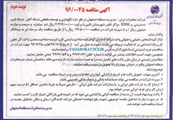 آگهی مناقصه , مناقصه گهداری و توسعه مقطعی شبکه کابل، شبکه فیبر دسترسی و ...نوبت دوم 