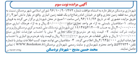 مزایده,مزایده فروش 3 قطعه زمین تجاری و زمین انباری نوبت سوم