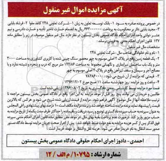 مزایده,مزایده یک قطعه زمین کاربری کشاورزی 3000متر