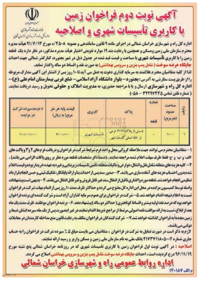فراخوان ,  فراخوان زمین با کاربری تاسیسات شهری نوبت دوم 
