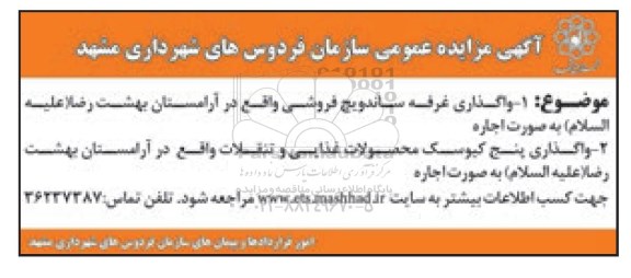 آگهی مزایده , مزایده واگذاری غرفه ساندویج فروشی