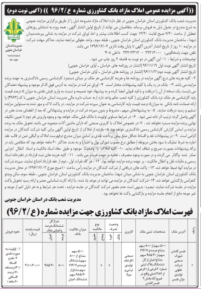 مزایده,مزایده فروش املاک عرصه 8000مترمربع نوبت دوم