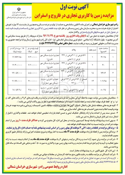 آگهی مزایده ، مزایده زمین با کاربری تجاری