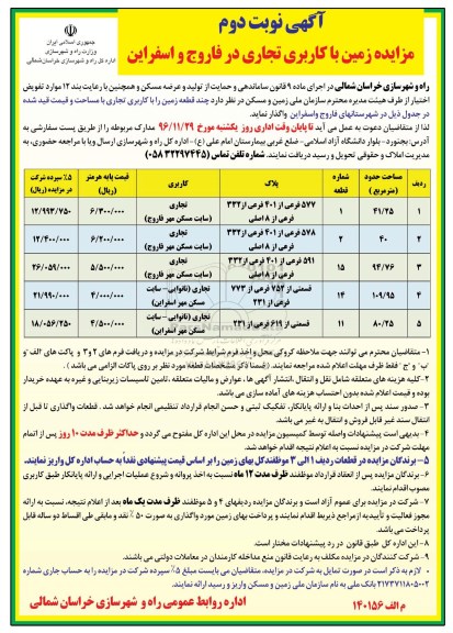 آگهی مزایده ،  مزایده  زمین با کاربری تجاری نوبت دوم 