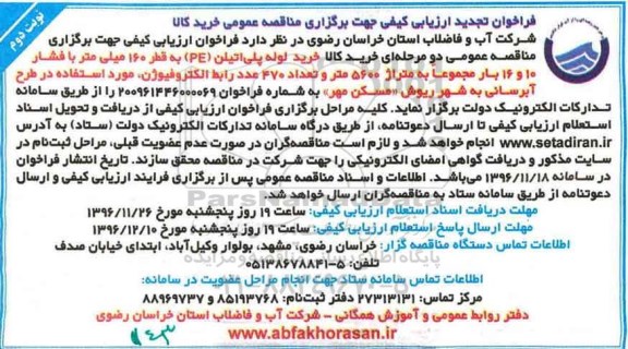 فراخوان تجدید ارزیابی کیفی , فراخوان ارزیابی کیفی خرید لوله پلی اتیلن تجدید - نوبت دوم