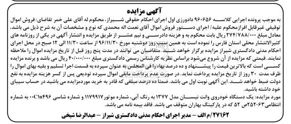 آگهی مزایده, مزایده یک دستگاه خودروی وانت نیسان مدل 1377 