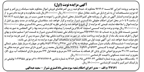 آگهی مزایده, مزایده ششدانگ یکباب منزل مسکونی و ...