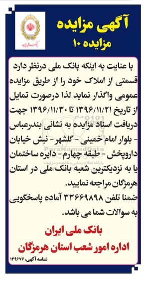 مزایده,مزایده واگذاری قسمتی از املاک 