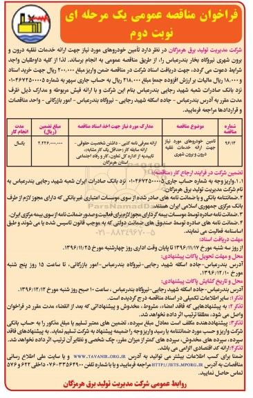 فراخوان مناقصه عمومی یک مرحله ای,فراخوان تامین خودروهای مورد نیاز جهت ارائه خدمات نقلیه - نوبت دوم