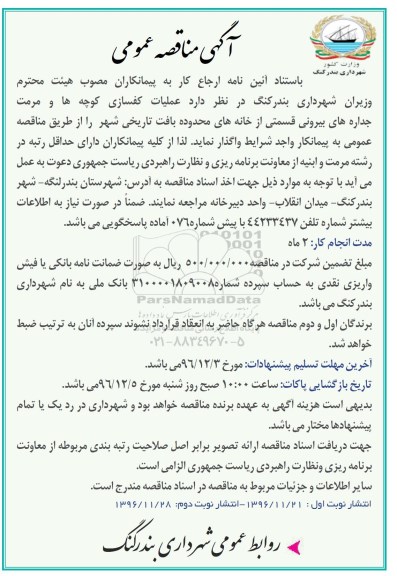 آگهی مناقصه عمومی، مناقصه عملیات کفسازی کوچه ها و مرمت جداره های بیرونی...