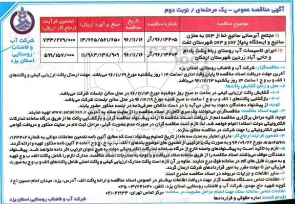 آگهی مناقصه عمومی یک مرحله ای , مناقصه مجتمع ابرسانی سانیج نوبت دوم 