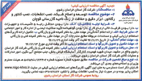 تجدید آگهی مناقصه ارزیابی کیفی , مناقصه توسعه و اصلاح شبکه , نصب انشعابات.. تجدید