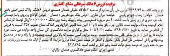 مزایده,مزایده ششدانگ پلاک ثبتی بخش یک همدان