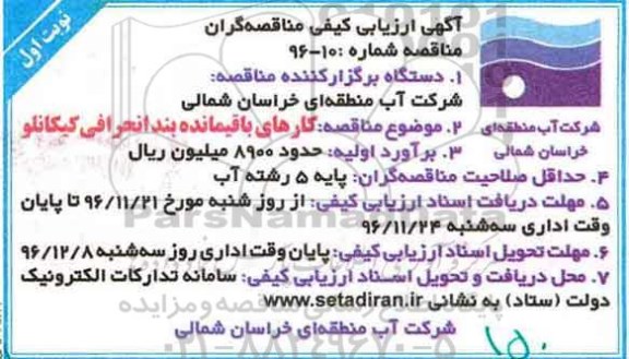 آگهی ارزیابی کیفی مناقصه گران , ارزیابی کیفی کارهای باقیمانده بند انحرافی
