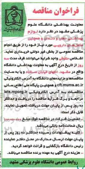 فراخوان مناقصه , فراخوان مناقصه لوازم بهداشتی دهان و دندان و ...