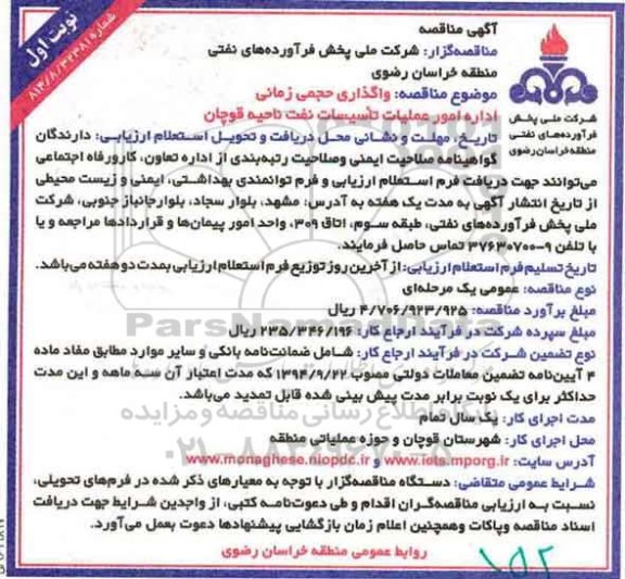 آگهی مناقصه، مناقصه واگذاری حجمی زمانی اداره امور عملیات تاسیسات نفت...
