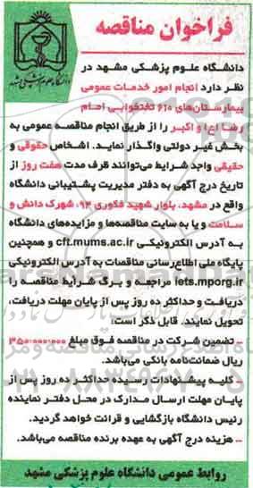 فراخوان مناقصه، مناقصه انجام امور خدمات عمومی بیمارستان های 610 تختخوابی