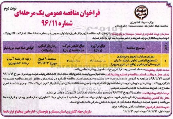 فراخوان مناقصه عمومی, مناقصه اجرای عملیات تجهیز و نوسازی (تسطیح) اراضی  - نوبت دوم