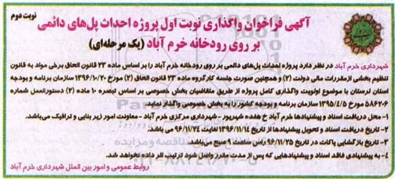 آگهی فراخوان واگذاری، مناقصه پروژه احداث پل های دائمی  بر روی رودخانه... - نوبت دوم