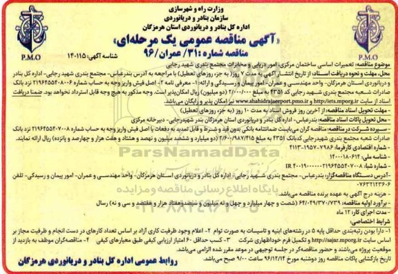 آگهی مناقصه عمومی، مناقصه تعمیرات اساسی ساختمان مرکزی...