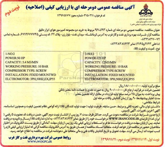 آگهی مناقصه عمومی , مناقصه خرید دو مجموعه کمپرسور هوای ابزار دقیق ... - نوبت دوم