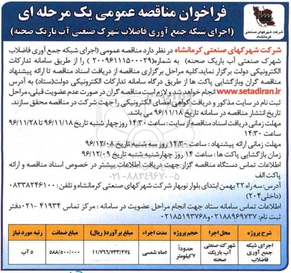 مناقصه ، اجرای شبکه جمع آوری فاضلاب 