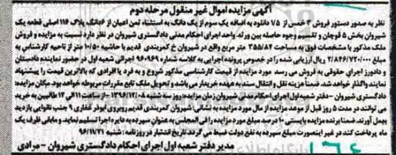 مزایده,مزایده ملک اموال غیرمنقول نوبت دوم