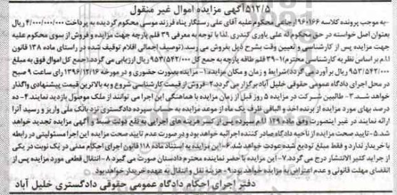 آگهی مزایده اموال غیر منقول , مزایده فروش پارچه