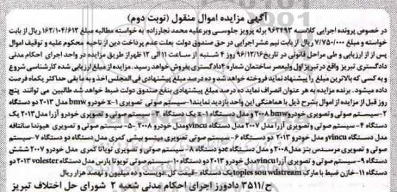 آگهی مزایده اموال منقول , مزایده انواع سیستم صوتی و تصویری خودرو  نوبت دوم 