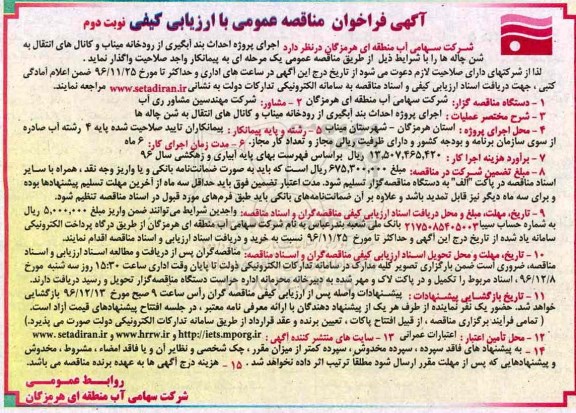 مناقصه, احداث بند آبگیری از رودخانه میناب و کانال های انتقال به شن چاله ها- نوبت دوم