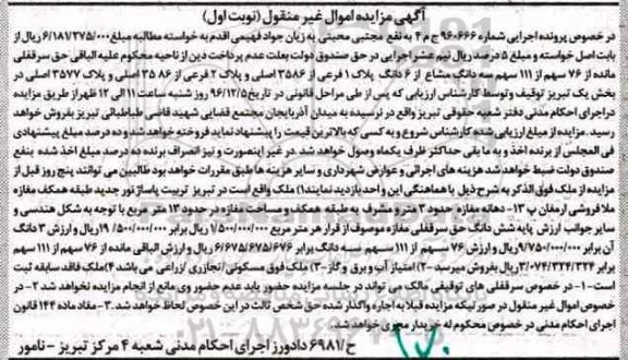 مزایده,مزایده پلاک یک و دو فرعی بخش یک تبریز نوبت اول
