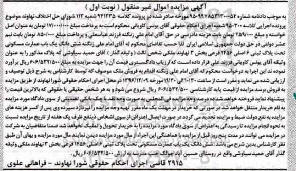 مزایده,مزایده عمارت مسکونی بخش نه نهاوند نوبت اول