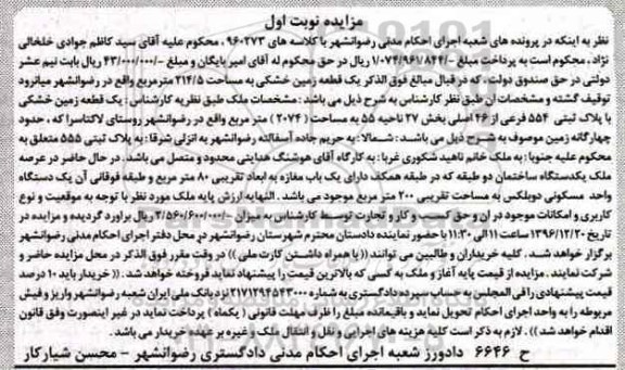 مزایده,مزایده یک قطعه زمین خشکی مساحت 214.5متر نوبت اول