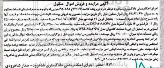 آگهی مزایده و فروش اموال منقول , مزایده فروش یخچال فریزر ، ظرفشویی...
