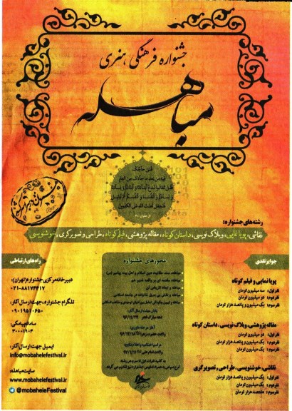 جشنواره فرهنگی ، هنری مباهله 